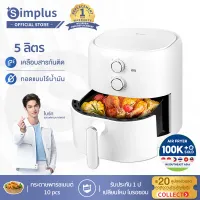 ⚡️NEW ARRIVAL⚡Simplus หม้อทอดไร้น้ำมัน ใหม่ 5L ความจุขนาดใหญ่ หม้อทอดไร้น้ำมันมัลติฟังก์ชั่น ไร้น้ำมัน KQZG004