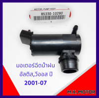 มอเตอร์ฉีดน้ำฝน อัลติส,วีออส ปี 2001-07 AE100#85330-10280**สินค้ารับประกันคุณภาพดี**