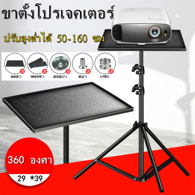 ขาตั้งโปรเจคเตอร์ ขาตั้งมัลติฟังก์ชั่น ทนทาน ปรับสูงต่ำได้ 50-160 ซม. ขาตั้งโปรเจคเตอร์ ปรับได้ 360 องศา