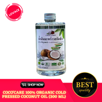 CocoCare น้ำมันมะพร้าวสกัดเย็น ออร์แกนิก 100% Organic Cold Pressed Coconut Oil (ทานได้ กลิ่นหอม บำรุงผิว เช็ดเครื่องสำอางค์ หมักผม ระบบขับถ่ายดีขึ้น) 300ml