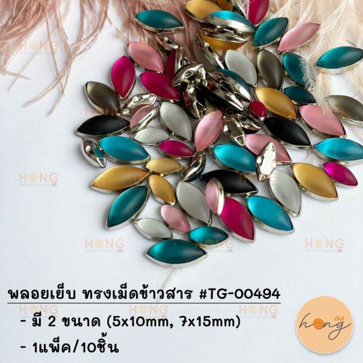 พลอยเย็บ-ทรงเม็ดข้าวสาร-10ชิ้น-tg-00494