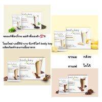 โฉมใหม่ Bodykey by Nutrilite บอดี้คีย์ บายนิวทริไลท์ ผลิตภัณฑ์ทดแทนมื้ออาหาร ของแท้ช็อปไทย100%