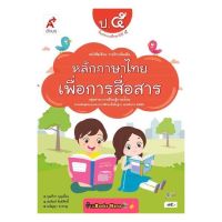 หนังสือเรียน หลักภาษาไทยเพื่อการสื่อสาร ป.5 สำนักพิมพ์ อจท. ฉบับล่าสุด