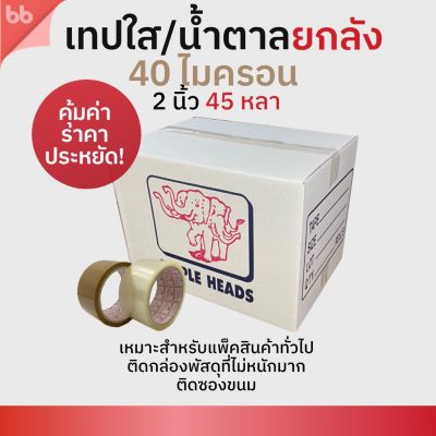 เทปยกลัง 72 ม้วน รุ่นTH เทปใส/เทปน้ำตาล 2 นิ้ว 45 หลา 40 ไมครอน (เหนียวปกติ) OPP tape ปิดกล่อง ติดกล่อง เทปขุ่น สก็อตเทป #กาว #เทปกาว #กาว3m #3m #กาว2หน้า #เทปกาว  #เทปกันลื่น  #เทปกาวกันน้ำ  #เทป