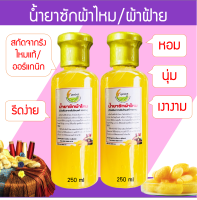 น้ำยาซักผ้าไหม/ผ้าฝ้าย 2 ขวด ขวดละ 250ml เกรดพรีเมี่ยม ออร์แกนิก หอม นุ่ม เงางาม