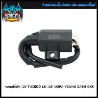 คอยล์ใต้ถัง 12V TUXEDO LS-125 AKIRA-YOUNG DASH DKK (4303302420120) #SRK