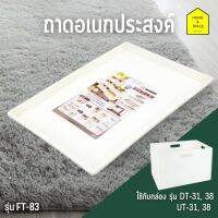 ถาดอเนกประสงค์ รุ่นFT-83 (((❌ขายเฉพาะถาด❌))) ⭕️ตัวกล่องต้องซื้อแยก⭕️