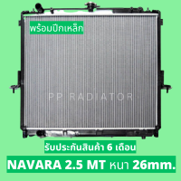 หม้อน้ำ นาวาร่า NAVARA 2.5 ปี 2007 ขนาด 16 / 26 มิล เกียร์ธรรมดา มีทั้งพร้อมปีกเหล็กและไม่มีปีกเหล็ก แถมฝาหม้อน้ำ