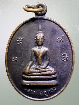เหรียญหลวงพ่ออู่ทอง วัดตะเคียน อำเภอเมือง จังหวัดลพบุรี สร้างปี 2538 ที่ระลึกในงานฝังลูกนิมิต