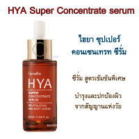 HYA super concentrate serum กิฟฟารีน ไฮยา ซุปเปอร์ คอนเซนเทรท ซีรั่ม ซีรั่ม สูตรเข้มข้นพิเศษ ที่สุดแห่งการบำรุงและปกป้องผิวจากสัญญานแห่งวัย 29 ml.