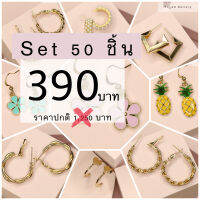 (แพค 50คู่) Earrings Drop 50 คู่ 50 แบบ ต่างหูแฟชั่น ต่างหูห่วง ต่างหูห้อย ต่างหูแฟนซี ก้านโลหะ แบบห้อย คละแบบ