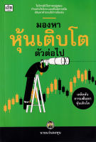 หนังสือ มองหาหุ้นเติบโตตัวต่อไป