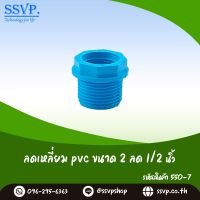 ลดเหลี่ยม PVC  ขนาด 2" x 1/2"  รหัสสินค้า 550-7