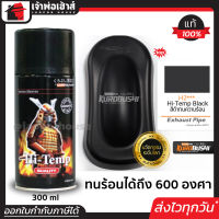 ⚡ส่งทุกวัน⚡ สีสเปรย์ซามูไร H2 สีทนความร้อน สีดำด้าน ทนร้อน600°C Hi Temp Black สีซามูไร Samurai300ml สีกระป๋องพ่นรถ สีพ่นรถมอไซ สีกันความร้อน