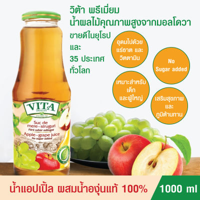 น้ำแอปเปิ้ลผสมองุ่น ขนาด 1 ลิตร ปราศจากน้ำตาล น้ำผลไม้แท้ 100% VITA Apple Grape Juice No sugar added 1L ดื่มดี มีประโยชน์ต่อร่างกาย