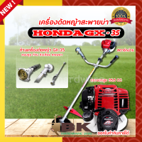 เครื่องตัดหญ้า ฮอนด้า Honda Gx35 เครื่องยนต์ 4 จังหวะ ของแท้ พร้อมก้าน ออกใบกำกับภาษีได้