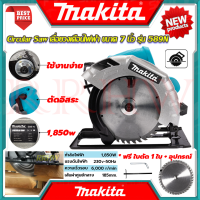 ? MAKITA Circular Saw เลื่อยวงเดือน 7 นิ้ว เลื่อย เลื่อยไฟฟ้า เลื่อยตัดไม้ รุ่น 589N (งานเทียบ) ? การันตี ???