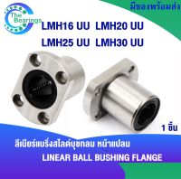 LMH16 LMH20 LMH25 LMH30 UU ลิเนียร์แบริ่งสไลด์บุชกลม LMH ( LINEAR BALL BUSHING ) LMH16UU LMH20UU LMH25UU LMH30UU