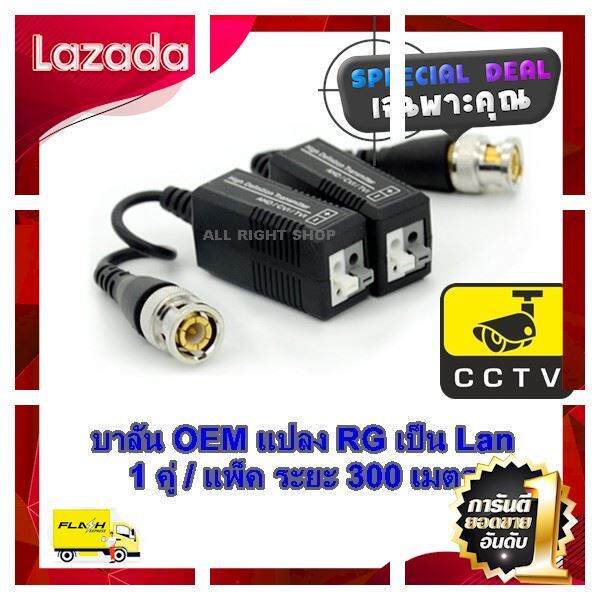 sale-ราคาพิเศษ-บาลัน-balun-hd-300-เมตร-คุณภาพสูง-ใช้ได้กับกล้องระบบ-analog-ahd-hdcvi-hdtvi-ลดเฉพาะวันนี้-บริการเก็บเงินปลายทาง