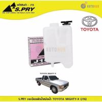 HPA4 S.PRY กระป๋องพักน้ำหม้อน้ำ TOYOTA MIGHTY-X (J16) อะไหล่รถยนต์ ราคาถูก