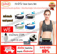 กระเป๋าคาดเอวใส่วิ่ง  Tuban Sports belt แถมฟรีขวดน้ำ ใส่โทรศัพท์มือถือใส่ของได้เยอะ มีรูสายหูฟัง แนบลำตัว ไม่เด้งขณะวิ่ง ระบายอากาศได้ดี