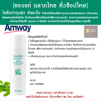 ?ของแท้/ส่งไว/ส่งฟรี? แอมเวย์ โลชั่นบำรุงผิว อัลลาโน เป็นโลชั่นเนื้อมูส นุ่ม ฟู ที่มีความเข้มข้น แต่เนื้อบางเบา ซึมเข้าสู่ผิวได้ดี