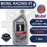 HOT** MOBIL RACING 4T 15W50 ขนาด 1 ลิตร น้ำมันเครื่อง มอเตอร์ไซค์ สังเคราะห์แท้ 100% 4 จังหวะ API SN / JASO MA2 โมบิล ส่งด่วน น้ํา มัน เครื่อง สังเคราะห์ แท้ น้ํา มัน เครื่อง มอเตอร์ไซค์ น้ํา มัน เครื่อง รถยนต์ กรอง น้ำมันเครื่อง