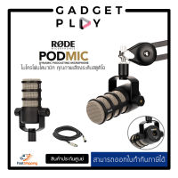 [กรุงเทพ ด่วน 1 ชั่วโมง] RODE PodMic Dynamic Podcasting Microphone ประกันศูนย์ 2 ปี