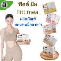 ฟิตต์มีล กิฟฟารีน Fitt meal by Giffarine ผลิตภัณฑ์ทดแทนมื้ออาหาร