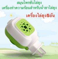 ปลั๊กเสียบไล่ยุง ราคาส่ง