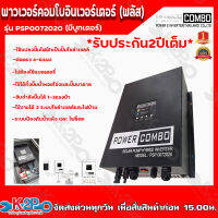 อินเวอร์เตอร์ปั๊มน้ำ Power Combo Inverter (PLUS) แปลงปั๊มน้ำให้ใช้แผงโซล่าเซลล์และไฟบ้านได้ ใช้กับปั๊มน้ำทุกชนิด 1-3แรงม้า ทั้ง 1Phase และ 3Phase