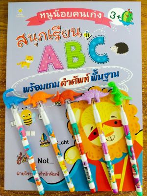 หนังสือเด็ก เสริมทักษะเด็กปฐมวัย : หนูน้อยคนเก่ง สนุกเรียน ABC พร้อมเกมคำศัพท์พื้นฐาน (พร้อมดินสอเปลี่ยนไส้ 5 แท่ง)