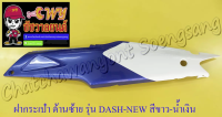 ฝากระเป๋า DASH-NEW สีขาว-น้ำเงิน ขวา/ซ้าย