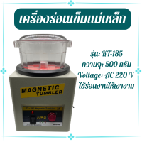 เครื่องร่อนเข็มแม่เหล็ก KT-185 ( Magnetic Tumbler KT-185 ) ขนาด600กรัม