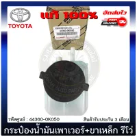 กระป๋องน้ำมัน เพาเวอร์  รีโว่ แท้  44360-0K050 TOYOTA รุ่น REVO