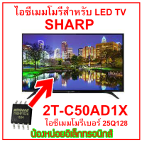 ใหม่...LED TV SHARP 2T-C50AD1X 25Q128 ไอซีเมมโมรี่พร้อมใช้งาน ไอซีบรรจุข้อมูลไว้เรียบร้อยแล้ว สินค้าในไทยส่งไวจริง จัดจำหน่ายโดยร้านน้องหน่อย ฯ