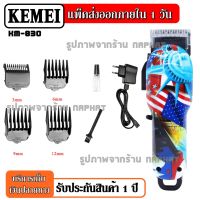 Best Flashlight ค่าส่งถูก พร้อมส่ง !!! Kemei ปัตตาเลี่ยนตัดผมไร้สาย รุ่น Km-831(Km831) ปัตตาเลี่ยนตัดผมมืออาชีพ ลายธงชาติ รับประกันสินค้า100% (สินค้าใหม่)