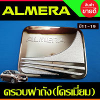 ครอบฝาถังน้ำมัน ชุบโครเมี่ยม นิสสัน อเมร่า Nissan Almera 2011 2012 2013 2014 2015 2016 2017 2018 2019 (RI)