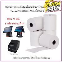 กระดาษความร้อน 80 x 75 มม. / Thermal 80 x 75 mm. #กระดาษใบเสร็จ #สติ๊กเกอร์ความร้อน #กระดาษสติ๊กเกอร์ความร้อน   #กระดาษความร้อน  #ใบปะหน้า