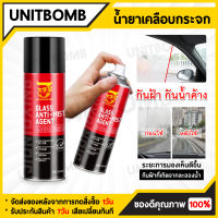 UNITBOMB น้ำยาเคลือบกระจก เพื่อให้กระจกไม่ติดน้ำหยด ป้องกันการพ่นหมอกควัน น้ำยากันฝ้ากระจก ป้องกันกระจกขึ้นหมอก กันน้ำเกาะ น้ำยาขัดคราบน้ำ สเปรย์เคลือบกระจก