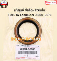 TOYOTA แท้ศูนย์ ซีลล้อหลังอันใน50X70X9 TOYOTA COMMUTER รถตู้คอมมิวเตอร์ ปี 06-18 รหัสแท้.9031050006