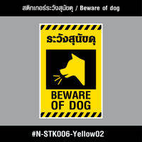 N-STK006-Yel02 สติกเกอร์ สติกเกอร์ระวังสุนัขดุ / Beware of the fierce dog