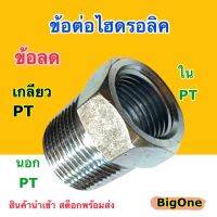 ข้อต่อไฮดรอลิค Hydraulic Reducer Bushing ข้อลด เกลียวแป๊บ PT x PT ข้อต่อเตรง เกลียวใน-เกลียวนอก (250 Bar)