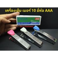 [12 อัน] เครื่องเย็บ กระดาษ เบอร์ 10 AAA ใช้กับลวดเย็บเบอร์ 10 คุ้มม?