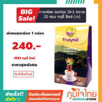 Trulyhill กาแฟคั่วบด 3in1 อมก๋อย ขนาด 20 ซอง ทรูลี่ ฮิลล์ (สูตรเจ) 1 กล่อง