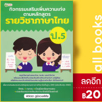 กิจกรรมเสริมเพิ่มความเก่ง ตามหลักสูตรรายวิชาภาษาไทย ป.5 | ต้นกล้า พิจิตรา ฐนิจวงศ์ศัย