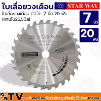 STAR WAY ใบเลื่อยวงเดือน ตัดไม้ 7 นิ้ว 20-60 ฟัน (แกนใน25.5มิล) รุ่นงานหนัก ใบเลื่อยไม้ ของแท้ รับประกันคุณภาพ มีบริการเก็บเงินปลายทาง