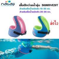 เสื้อฝึกว่ายน้ำ รุ่น SWIMVEST+ มี 2 ขนาดสำหรับน้ำหนักตัว 15-25 กก. และ 25-35กก. ว่ายน้ำ อุปกรณ์ว่ายน้ำ ห่วงยาง โฟมว่ายน้ำ สกิมบอร์ด  ส่งทุกวัน