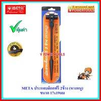 ? META รุ่น 77-88 ประแจบล็อกฟรี 2ข้าง (ประแจหางหนู) 17x19มม.