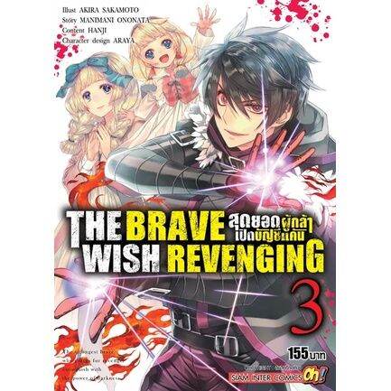 เล่มใหม่ล่าสุด-the-brave-wish-revenging-สุดยอดผู้กล้าเปิดบัญชีแค้น-เล่ม-1-8-ล่าสุด-แบบแยกเล่ม